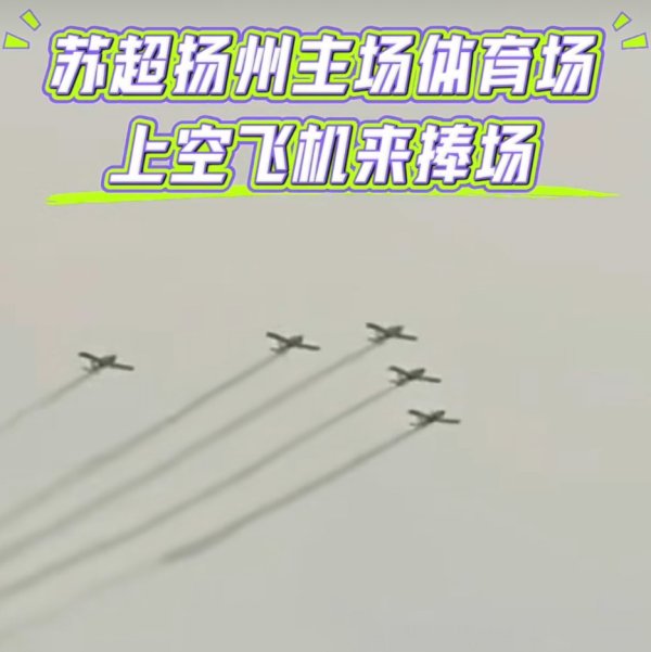 股票配资网首页 苏超排面“杀疯了”！赞助商暴增、飞机拉烟秀翻天、海军13舰助阵