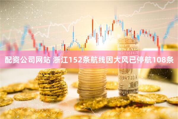 配资公司网站 浙江152条航线因大风已停航108条