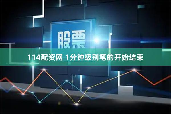114配资网 1分钟级别笔的开始结束