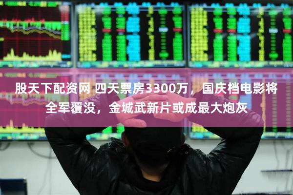 股天下配资网 四天票房3300万,国庆档电影将全军覆没,金城武新片或成最大炮灰